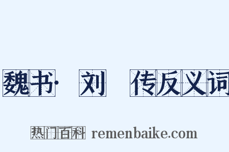 魏书·刘昞传反义词是什么意思的图片